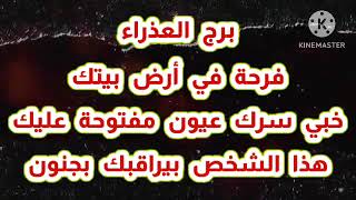برج العذراء فرحة في أرض بيتك خبي سرك عيون مفتوحة عليك هذا الشخص بيراقبك بجنون