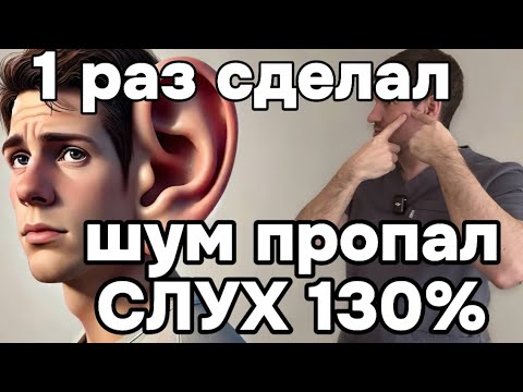 Убери шум в ушах за 1 минуту и улучши слух чтобы слышать перешептывание соседских комаров