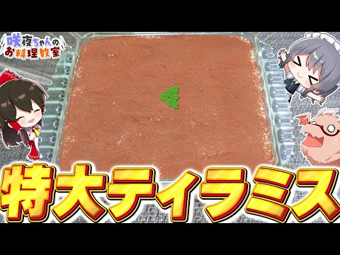 【料理】咲夜ちゃんの馬鹿でかいティラミス作り！【ゆっくり実況】【ゆっくり料理】