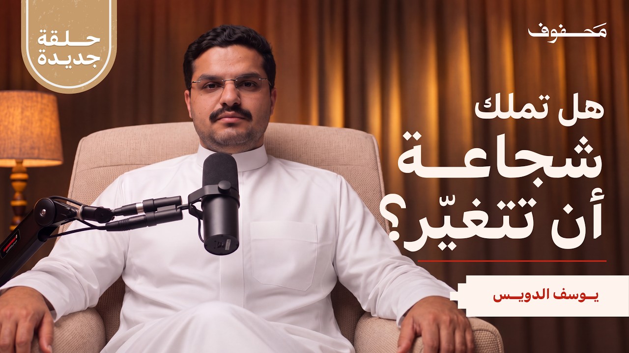 صورة مصغرة من يوتيوب - بودكاست محفوف: ماذا لو تغيّرت أفكارك؟ | يوسف الدويس
