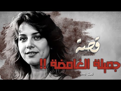 1975 - قصة جميلة الغامضة!!