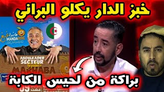 🔥 غضب المغاربة بعد استدعاء الكوميدي الجزائري السيكتور لمهرجان السعيدية! شنو واقع؟ 🇲🇦😡