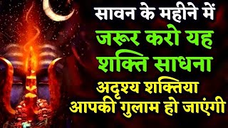सावन के महीने में इस मंत्र को जपने वाला बिना माँगे कई साल तक राजा जैसा जीवन जीता है
