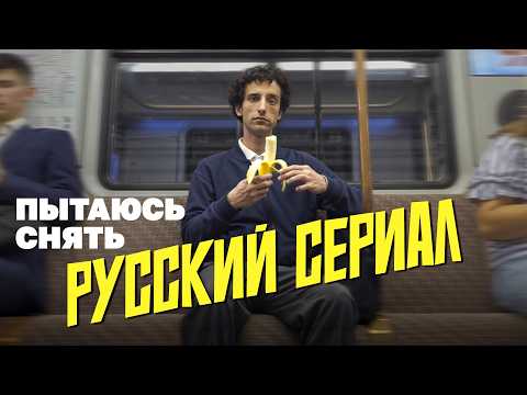 Пытаюсь снять русский сериал