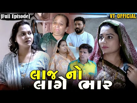 Full Movie-||લાજ નો લાગે ભાર||Family Drama||ગુજરાતી નાટક||@DamruCreation