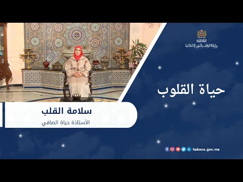 حياة القلوب "سلامة القلب"