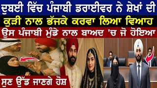 ਦੁਬਈ ਵਿੱਚ ਪੰਜਾਬੀ ਡਰਾਈਵਰ ਨੇ ਕੁੜੀ ਨਾਲ ਭੱਜਕੇ ਕਰਵਾ ਲਿਆ ਵਿਆਹ | Punjabi News | Latest Punjabi Video