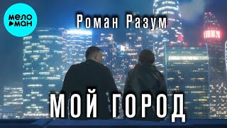 Роман Разум – Мой город (Single, 2025)