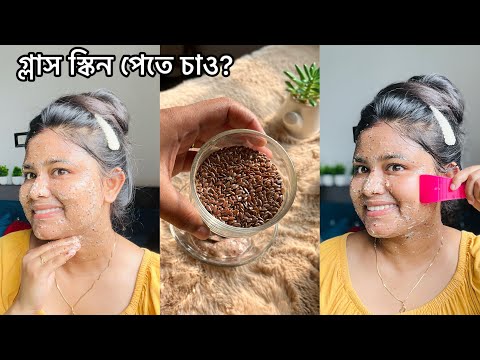 ফ্লাক্সসিড কখনো মুখে এভাবে লাগিয়ে দেখছো?রোজ লাগালে ১মাসে মিলবে গ্লাস স্কিন | Flax seeds Facepack