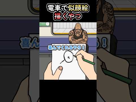 電車で似顔絵描くやつ【アニメ】