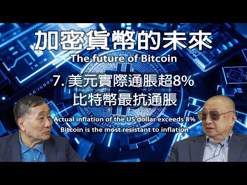 美元實際通脹超8%，比特幣最抗通脹 Actual inflation of the US dollar exceeds 8%, Bitcoin is the most....【加密貨幣的未來 第7集】