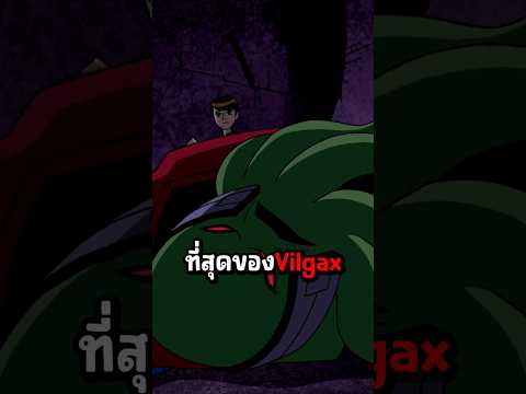 ความพ่ายแพ้สุดน่าสมเพช #ben10 #ben10alienforce #เล่าเรื่อง
