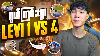 @DGRLEVI ရှယ်ကြမ်းဗျာ 1 vs 4 25Kills ချဲလန်း🔥