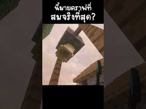 นี่คือมายคราฟ? ที่สมจริงที่สุด!?