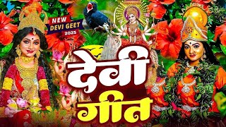 #न्यू नवरात्री स्पेशल परम्परिक देवी गीत 2025🌺🌺| Navratri Special Devi Geet | Bhakti Geet