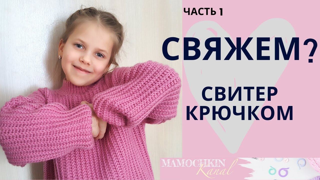 Свитер / джемпер крючком резинкой как спицами / поперечное вязание крючком / часть 1 перед