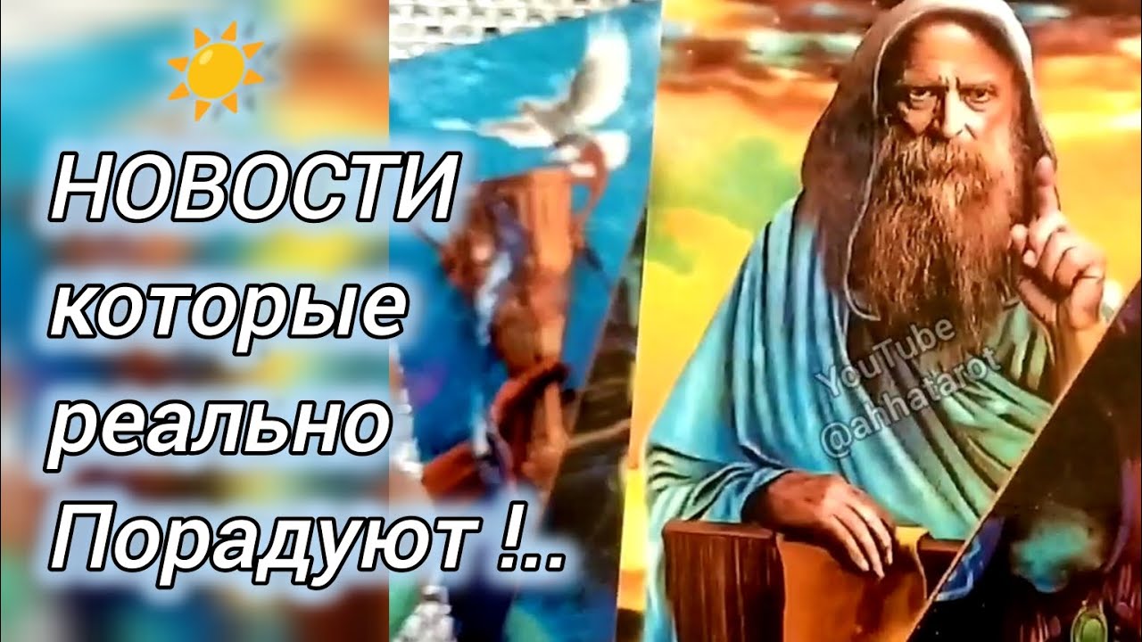 #51 Новости которые реально порадуют. Гадание таро 06.05