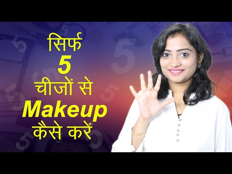 सिर्फ ५ चीजों से मेकअप कैसे करे | How to do Makeup using Just 5 Things | Makeup Tips Tutorial