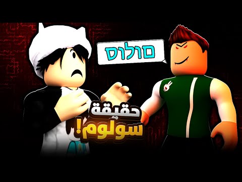 ايسيتيوب يتكلم اسرائيلي معي  🤯 / محادثة سرية سولوم الشرير 🤔🧐| ايسيتيوب / Estubegaming