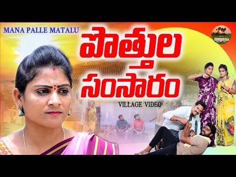 పొత్తుల సంసారం|| POTHULA SAMSARAM VILLAGE VIDEO||MANA PALLE MATALU VIDEOS||ANITHARAJ VIDEOS||SWAPNA