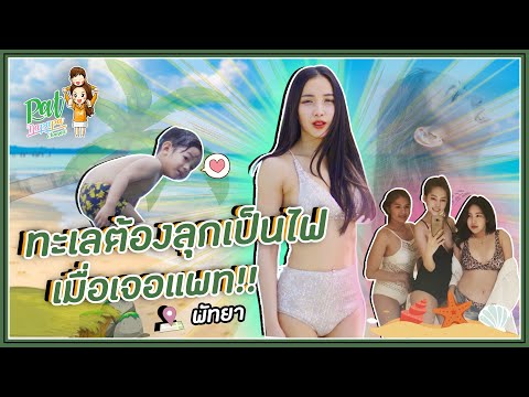 ทะเลต้องลุกเป็นไฟเมื่อเจอแพท  Patnapapa