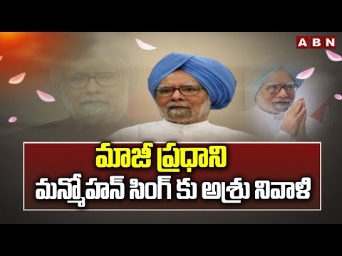 మాజీ ప్రధాని మన్మోహన్ సింగ్ కు అశ్రు నివాళి | Former Prime Minister Manmohan Singh Passed Away | ABN