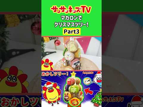 【アレンジ】クリスマスツリーをマカロンで簡単手作り🎄パート3★サンサンキッズTV★#shorts #christmas #cooking