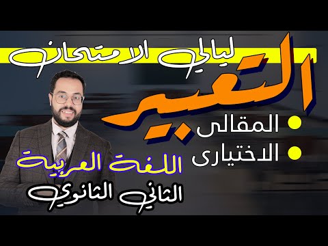 التعبير كامل | الثاني الثانوي | ليالي الامتحان | اللغة العربية | الترم الأول | 2025