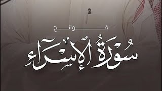 عشائيات المزيني فواتح الإسراء