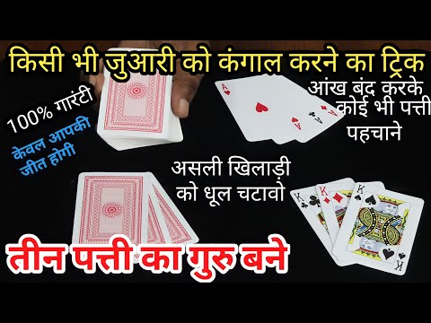 किसी भी जुआरी को कंगाल बनाने का ट्रिक सीखे - आंख बंद करके तास पहचाने World Great Playing Card Trick