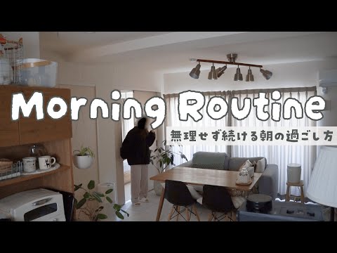 【平日モーニングルーティン】無理せず続ける朝習慣。心地よく1日をはじめる方法🌱