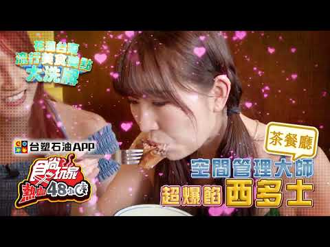 花蓮、台東流行美食景點大洗牌！【食尚玩家熱血48小時】預告 20250725