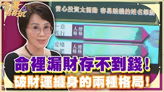 命裡漏財存不到錢！破財運纏身的兩種格局！【精華版】
