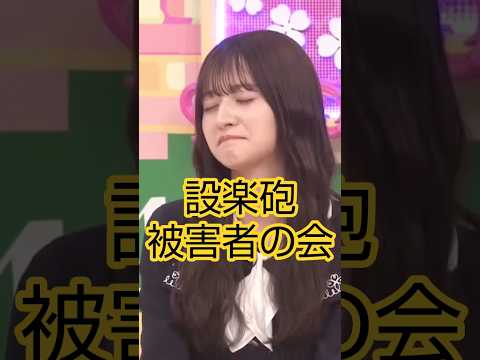 設楽砲被害者の会 #乃木坂46 #バナナマン #設楽統 #shorts