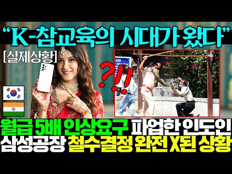 "한국 배신하더니 꼴좋다" 인도인들 탄핵 때 슬쩍 넘어갈줄 알고 삼성에 5배 연봉 인상 요구하다 공장 철수 결정하자 완전 X된 상황..ㅋㅋ