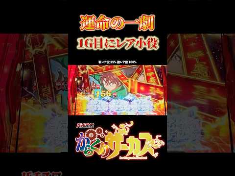 【激熱の瞬間】運命の一劇入った瞬間にレア子役！！結果はもちろん！？【パチスロからくりサーカス】#shorts #スロット #スマスロ #パチンコ #極パチ