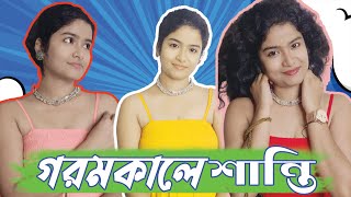 গরমকালে ঠিলেঠালা পোষাকেই শান্তি ||SUMMER DRESS #viral #trending #vlog #summer @suchandrima2