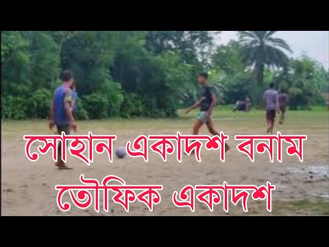 সোহান একাদশ বনাম তৌফিক একাদশ ফুটবল খেলা