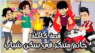 خادم متنكر في سكن شباب || كوميدي جداااا || قصة كاملة 
