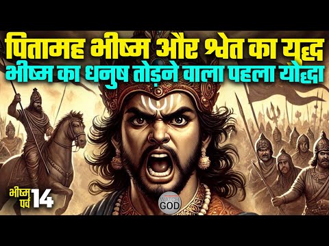 9 बाणों से पितामह भीष्म का धनुष काटने वाला योद्धा | Bhishma Parv Ep. 14