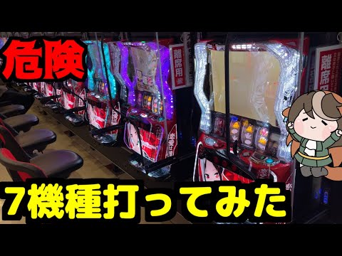 危険なスマスロ7機種打ってみました