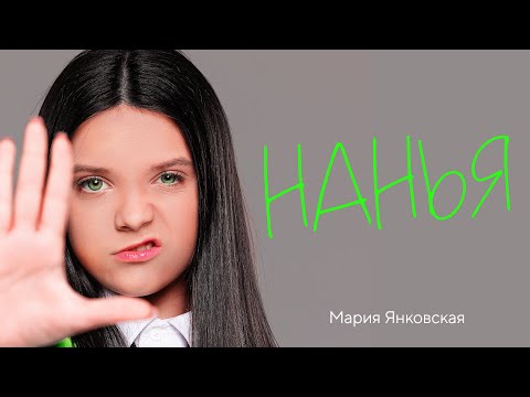 Мария Янковская — НАНЬЯ (lyric video)