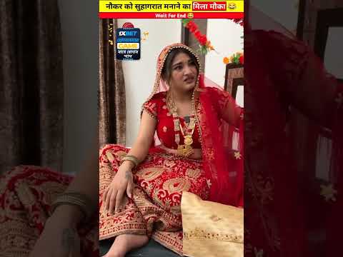 दुल्हन ने मनाई नौकर के साथ सुहागरत 😱| #sh