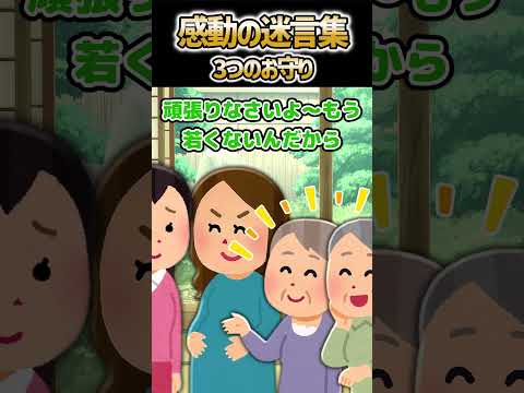 【2ch 感動】３つのお守り #感動  #2ch