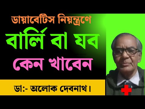 কেন বার্লি বা যব ডায়াবেটিস নিয়ন্ত্রণে সব থেকে বেশি কার্যকরী । ব্লাড সুগার নিয়ন্ত্রণে যবের ছাতু ।