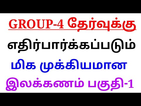மிக முக்கியமான தமிழ் இலக்கண வினாக்கள் பகுதி 1