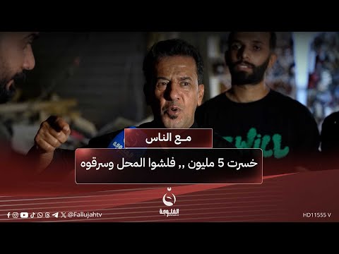 خسرت 5 مليون ,, فلشوا المحل وسرقوه | #مع_الناس