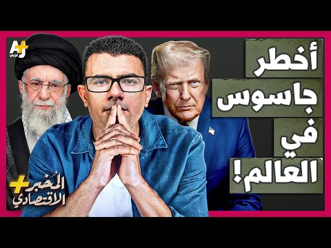 المُخبر الاقتصادي+ | كيف تخترق أمريكا إيران وكل دول العالم؟