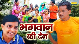 भगवान् की देन || Naurang Ustad || Usha Maa || Naurang Badmash Funny Comedy || Haryanvi Film