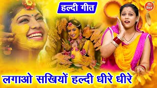 हल्दी गीत | लगाओ सखियो हल्दी धीरे धीरे | Banni Haldi Geet 2025 | Shadi Vivah Geet | Sheela Kalson